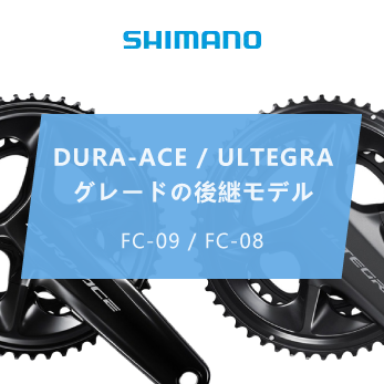 デュラエース,アルテグラ後継モデル