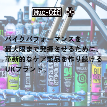 Muc-Off(マックオフ)