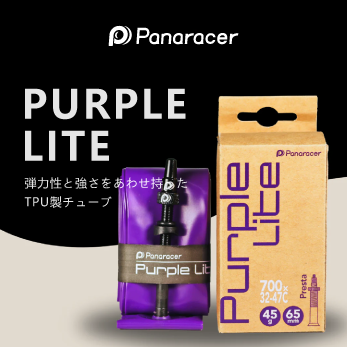 パナレーサーパープルライトTPUチューブ